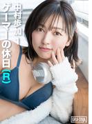 ゲーマーの休日(R)  中村歩加 1(GRA-DIVA)