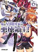 【6-10セット】俺は星間国家の悪徳領主！