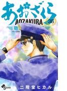 あおざくら　防衛大学校物語 36(少年サンデーコミックス)