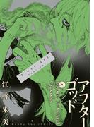 アフターゴッド 9