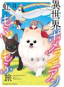 異世界ポメラニアンと虹のもふもふ旅 3(マンガワン女子部)