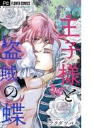 王子様と盗賊の蝶【マイクロ】 16(フラワーコミックス)