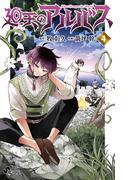 廻天のアルバス 4(少年サンデーコミックス)
