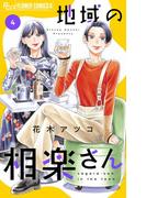 地域の相楽さん 4(フラワーコミックスα)