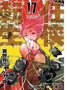 任侠転生－異世界のヤクザ姫－ 17(サンデーGXコミックス)