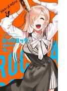 ロッカロック 4(少年サンデーコミックス)