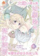 【6-10セット】大嫌いだった幼馴染に、契約結婚を持ちかけられました(エンジェライトコミックス)
