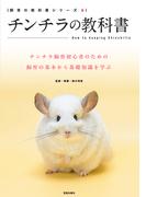 チンチラの教科書