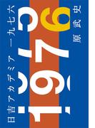 日吉アカデミア一九七六