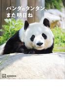 パンダのタンタン、また明日ね