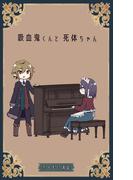 吸血鬼くんと死体ちゃん(BOOK☆WALKER セレクト)