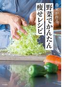 農家が作る 野菜でかんたん痩せレシピ