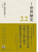 岩波講座 世界歴史 第２２巻 冷戦と脱植民地化I ２０世紀後半