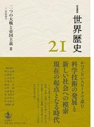 岩波講座 世界歴史 第２１巻 二つの大戦と帝国主義II ２０世紀前半