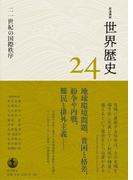 岩波講座 世界歴史 第２４巻 二一世紀の国際秩序