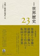 岩波講座 世界歴史 第２３巻 冷戦と脱植民地化II ２０世紀後半
