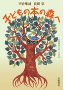 子どもの本の森へ(岩波現代文庫)