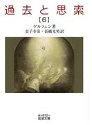 過去と思索（六）(岩波文庫)