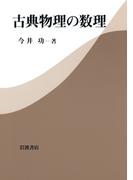 古典物理の数理