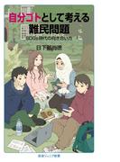 自分ゴトとして考える難民問題 ＳＤＧｓ時代の向き合い方(岩波ジュニア新書)
