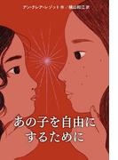 あの子を自由にするために