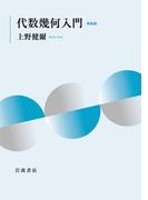 代数幾何入門 新装版