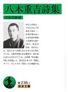 八木重吉詩集(岩波文庫)