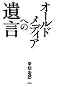 オールドメディアへの遺言