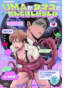 UMAがタマゴを産んでほしいらしい(5)(ふゅーじょんぷろだくと)