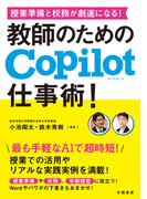 授業準備と校務が劇速になる！　教師のためのCopilot仕事術！