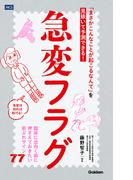急変フラグ 「まさかこんなことが起こるなんて」を見抜いて予測できる！