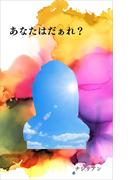 あなたはだぁれ？