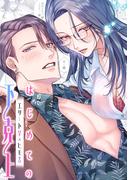 はじめての下克上ーエリート♀×ヒモ♂ー(GirlsCREATIVE)