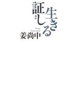 生きる証し