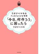 日曜日の台所　ワタナベマキのベストレシピ５５　「今日、何作ろう」に困ったら