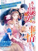 名もなき悪女の事情について～嫌われ役のはずが、なぜか双子と押しが強い公爵様に愛されることになりまして～(夢中文庫アレッタ)