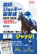 血統&ジョッキー偏差値 2025-2026～儲かる種牡馬・騎手ランキング～(競馬王)