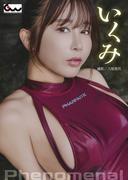 いくみデジタル写真集 Phenomenal(GUIDEWORKS DIGITAL PHOTO BOOK)