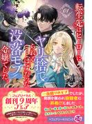 転生先はヒーローにヤリ捨てられる……はずだった没落モブ令嬢でした。１【特典SS付】【イラスト付】(フェアリーキス)