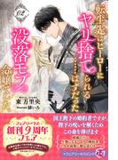 転生先はヒーローにヤリ捨てられる……はずだった没落モブ令嬢でした。２【特典SS付】【イラスト付】【電子限定描き下ろしイラスト＆著者直筆コメント入り】(フェアリーキス)
