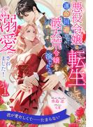 悪役令嬢に転生して、運命回避のために破天荒令嬢を演じたら溺愛されました！【１】(ロイヤルキス)