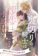 裏切りの騎士は初恋を手放さない【５】(ロイヤルキス)