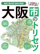 大阪市のトリセツ&#039;25(書籍（昭文社）)
