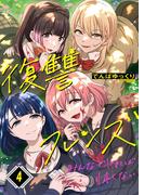 復讐フレンズ～みんなでヤれば怖くない（４）(COMICゴイチ)