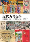 近代万博と茶　世界が驚いた日本の「喫茶外交」史