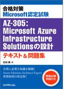合格対策 Microsoft認定試験AZ-305：Microsoft Azure Infrastructure Solutionsの設計 テキスト＆問題集