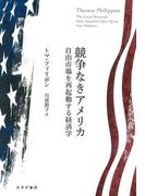 競争なきアメリカ――自由市場を再起動する経済学