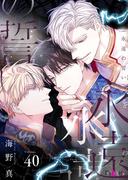 永遠の誓い（フルカラー） 40(シーモアコミックス)