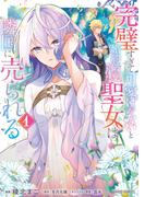 【1-5セット】完璧すぎて可愛げがないと婚約破棄された聖女は隣国に売られる(ガルドコミックス)