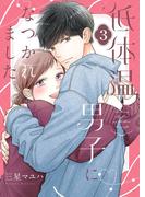 低体温男子になつかれました。【描き下ろしおまけ付き特装版】 3(シーモアコミックス)